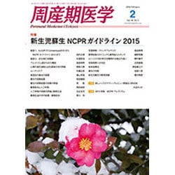 周産期医学 2016年 02月号 [雑誌]