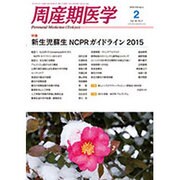 周産期医学 2016年 02月号 [雑誌]