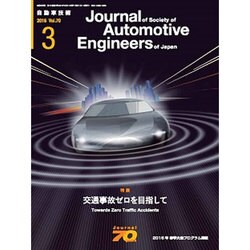 自動車技術 2016年 03月号 vol.70 [雑誌]
