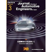 自動車技術 2016年 03月号 vol.70 [雑誌]