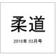 柔道 2016年 03月号 [雑誌]