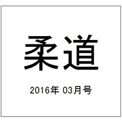 柔道 2016年 03月号 [雑誌]