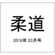 柔道 2016年 03月号 [雑誌]