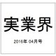 実業界 2016年 04月号 [雑誌]