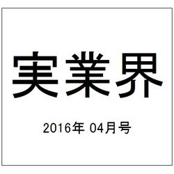 実業界 2016年 04月号 [雑誌]
