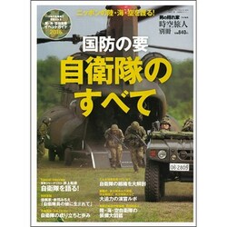 時空旅人別冊 国防の要 自衛隊のすべて 2016年 04月号 [雑誌]