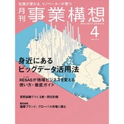 事業構想 2016年 04月号 [雑誌]