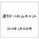 週刊 F-14トムキャット 2016年 3/30号（61） [雑誌]