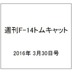 週刊 F-14トムキャット 2016年 3/30号（61） [雑誌]