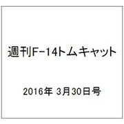 週刊 F-14トムキャット 2016年 3/30号（61） [雑誌]