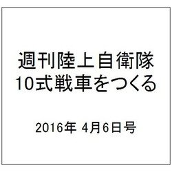 週刊陸上自衛隊10式戦車をつくる 2016年 4/6号 vol.46 [雑誌]