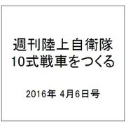 週刊陸上自衛隊10式戦車をつくる 2016年 4/6号 vol.46 [雑誌]