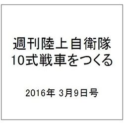 週刊陸上自衛隊10式戦車をつくる 2016年 3/9号 vol.42 [雑誌]