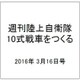 週刊陸上自衛隊10式戦車をつくる 2016年 3/16号 vol.43 [雑誌]