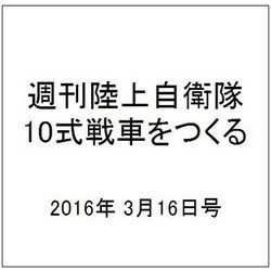 週刊陸上自衛隊10式戦車をつくる 2016年 3/16号 vol.43 [雑誌]