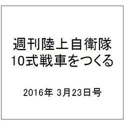 週刊陸上自衛隊10式戦車をつくる 2016年 3/23号 [雑誌]