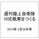 週刊陸上自衛隊10式戦車をつくる 2016年 3/30号 vol.45 [雑誌]