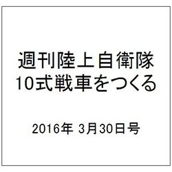 週刊陸上自衛隊10式戦車をつくる 2016年 3/30号 vol.45 [雑誌]