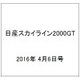 日産スカイライン2000GT 2016年 4/6号（44） [雑誌]