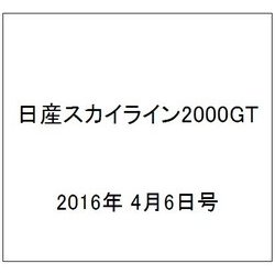 日産スカイライン2000GT 2016年 4/6号（44） [雑誌]