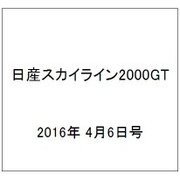 日産スカイライン2000GT 2016年 4/6号（44） [雑誌]