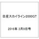 日産スカイライン2000GT 2016年 3/9号（40） [雑誌]