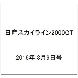 日産スカイライン2000GT 2016年 3/9号（40） [雑誌]