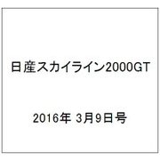 日産スカイライン2000GT 2016年 3/9号（40） [雑誌]