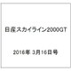 日産スカイライン2000GT 2016年 3/16号（41） [雑誌]