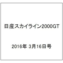 日産スカイライン2000GT 2016年 3/16号（41） [雑誌]