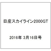 日産スカイライン2000GT 2016年 3/16号（41） [雑誌]