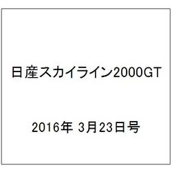 日産スカイライン2000GT 2016年 3/23号（42） [雑誌]