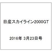日産スカイライン2000GT 2016年 3/23号（42） [雑誌]