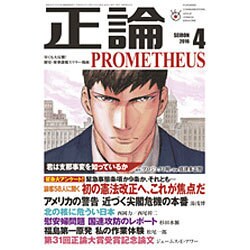 正論 2016年 04月号 [雑誌]