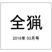 全猟 2016年 03月号 [雑誌]