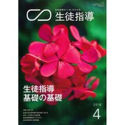月刊 生徒指導 2016年 04月号 [雑誌]