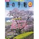 旅の手帖 2016年 04月号 [雑誌]