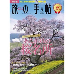 旅の手帖 2016年 04月号 [雑誌]