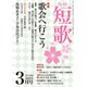 短歌 2016年 03月号 [雑誌]