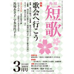 短歌 2016年 03月号 [雑誌]
