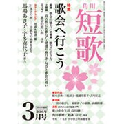 短歌 2016年 03月号 [雑誌]