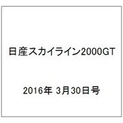 日産スカイライン2000GT 2016年 3/30号（43） [雑誌]