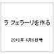 ラ フェラーリを作る 2016年 4/6号（31） [雑誌]