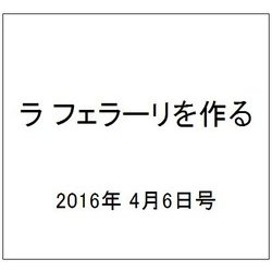ラ フェラーリを作る 2016年 4/6号（31） [雑誌]