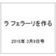 ラ フェラーリを作る 2016年 3/9号（27） [雑誌]