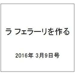 ラ フェラーリを作る 2016年 3/9号（27） [雑誌]