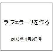 ラ フェラーリを作る 2016年 3/9号（27） [雑誌]