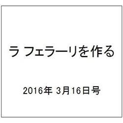 ラ フェラーリを作る 2016年 3/16号（28） [雑誌]