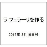 ラ フェラーリを作る 2016年 3/16号（28） [雑誌]