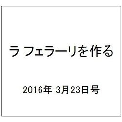 ラ フェラーリを作る 2016年 3/23号（29） [雑誌]